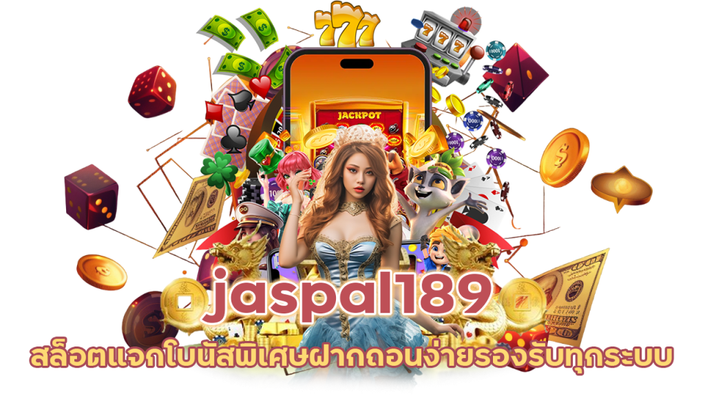 jaspal189 สล็อตแจกโบนัสพิเศษไม่อั้น