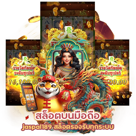 jaspal189 สล็อตรองรับทุกระบบ